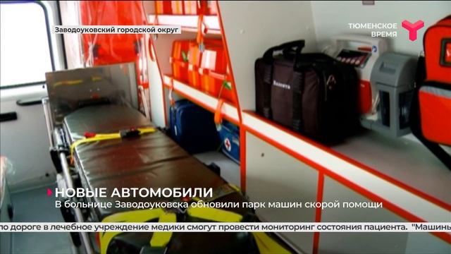 Новые автомобили для скорой помощи / Заводоуковский городской округ смотреть онлайн