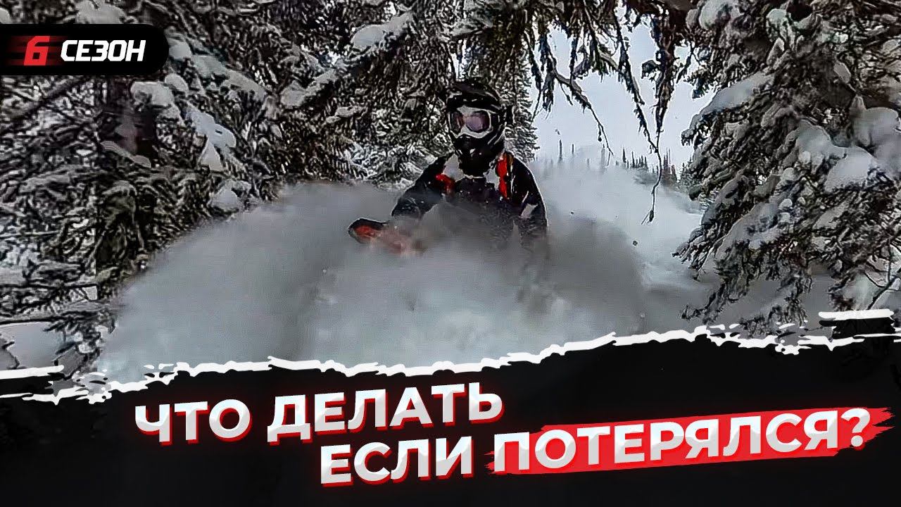 Простые правила как не потеряться. И что делать, если всё-же потерялся... смотреть онлайн