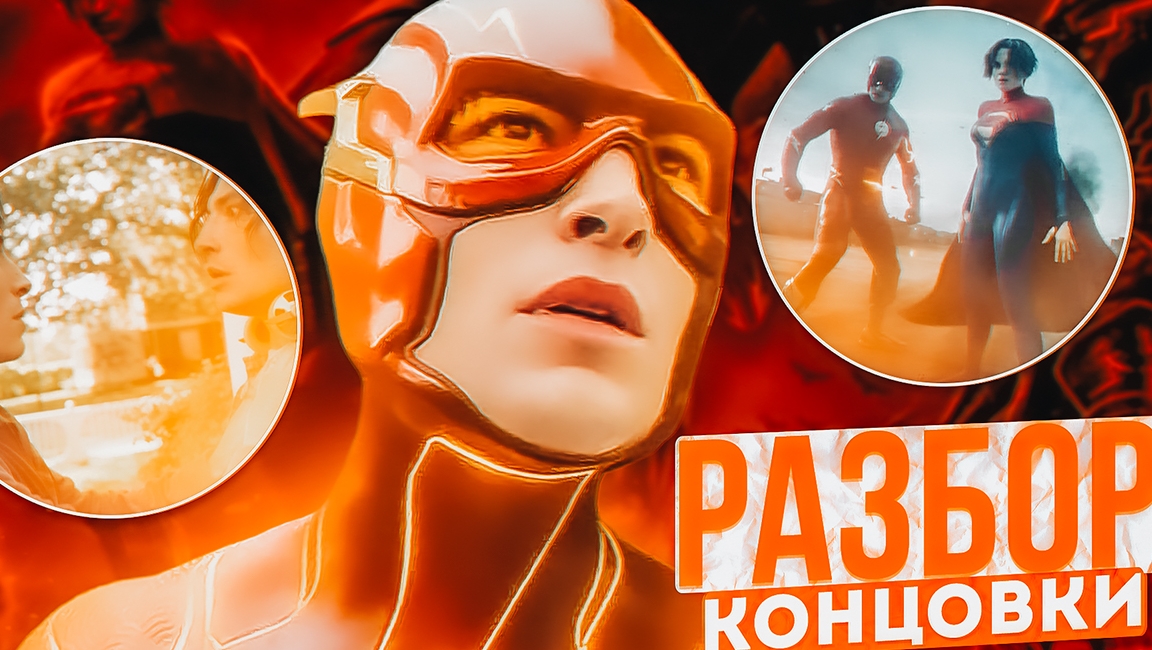 ФЛЭШ - РАЗБОР КОНЦОВКИ И СЦЕНЫ ПОСЛЕ ТИТРОВ / Камео Джорджа Клуни [2023] смотреть онлайн