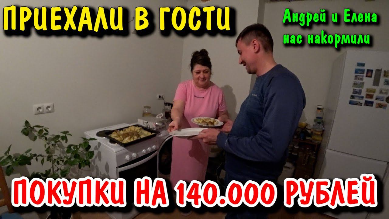 ПЕРВЫЙ РАЗ У ЕЛЕНЫ ДОМА / НАМ НАКРЫЛИ БОЛЬШОЙ СТОЛ / ПОЕХАЛИ В ГОСТИ К ДРУЗЬЯМ / ПОКУПКИ НА 140000Р смотреть онлайн