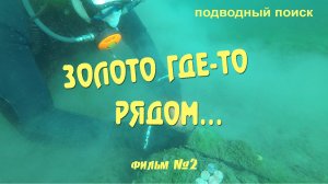 Золото где-то рядом. Подводный писк фильм -2