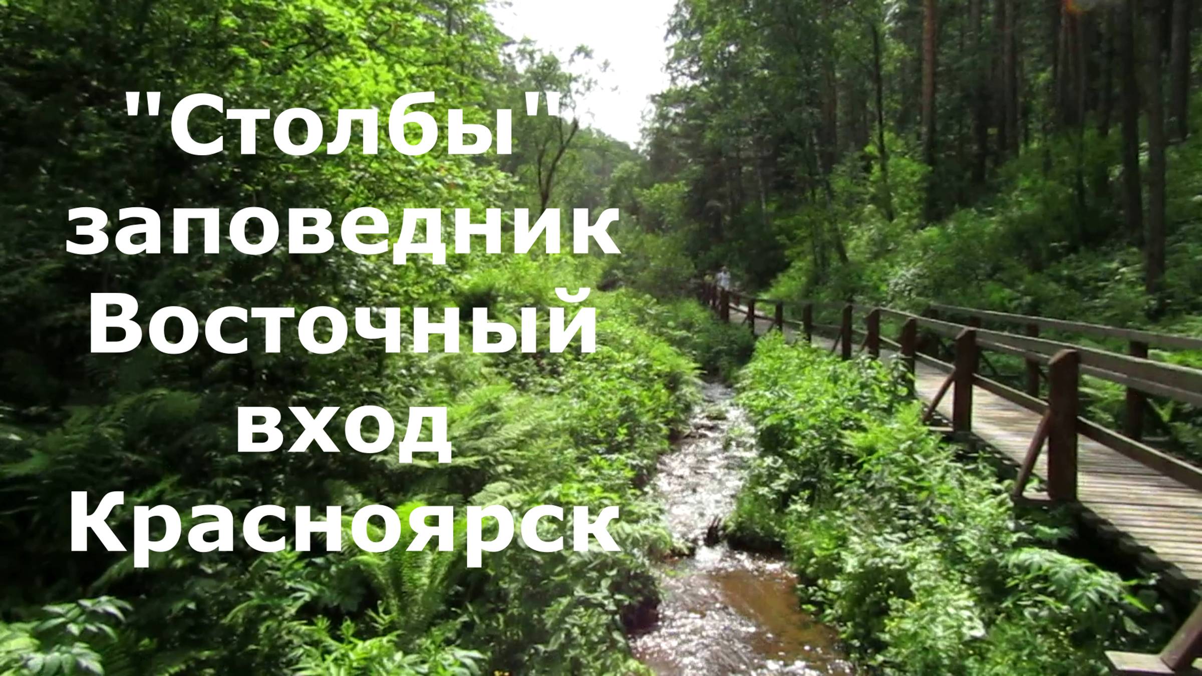 Знаменитый заповедник "Столбы" в Красноярске. Восточный вход на Столбы. смотреть онлайн