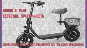 Электросамокат KUGOO C1 PLUS - сборка с нуля из коробки, обзор