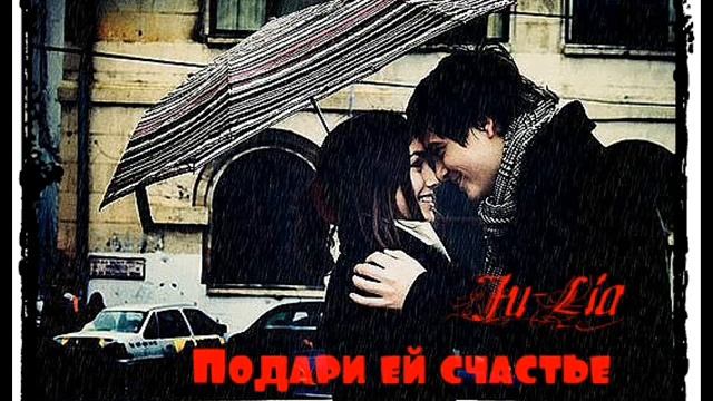 Ju-Lia- Подари ей счастье смотреть онлайн