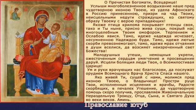 МОЛИТВА О ЗДРАВИИ  БОГОРОДИЦЕ!  ПРЕД ИКОНОЙ ВСЕЦАРИЦА ! 2 РАЗА!!!