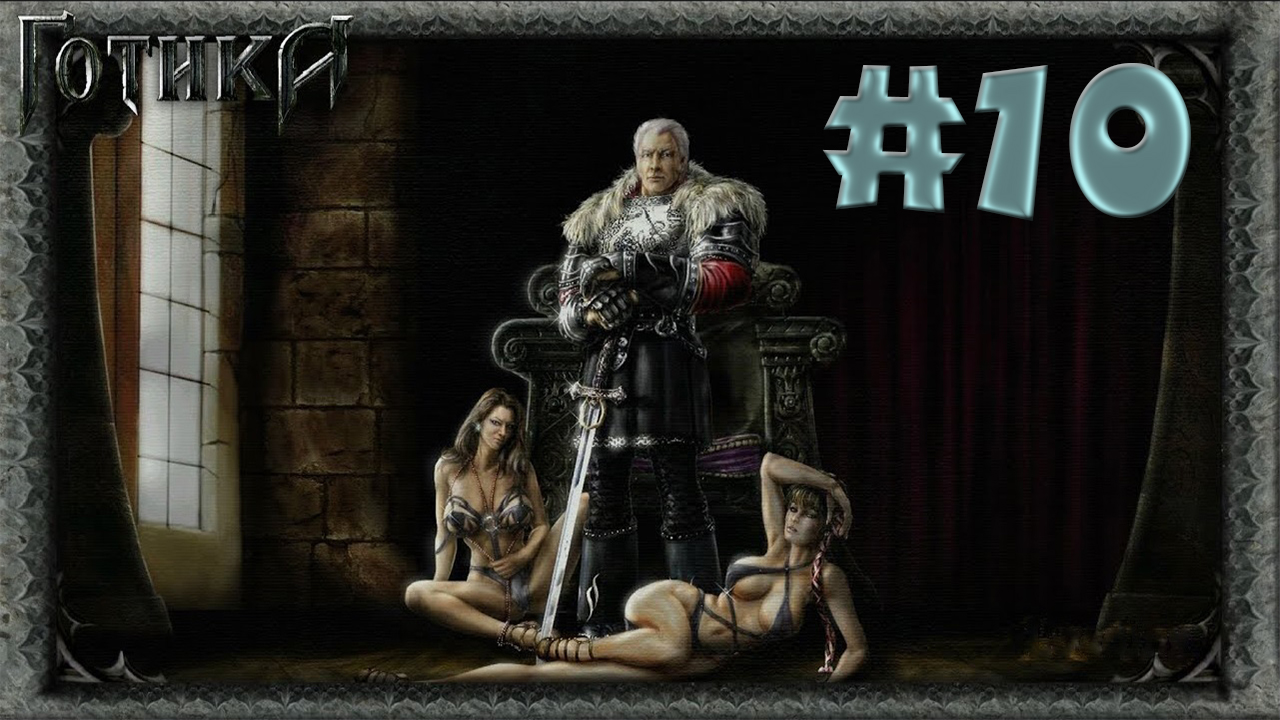 Спятивший послушник! Прохождение Готика 1 #10