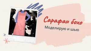 ✂✂✂Сарафан бохо из вельвета ? Моделирую и шью ?? Украшаю кромкой ткани.mp4