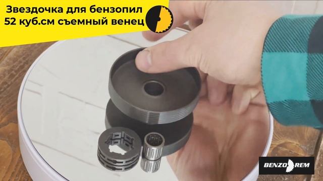 Звездочка для бензопил 52 куб см съемный венец смотреть онлайн