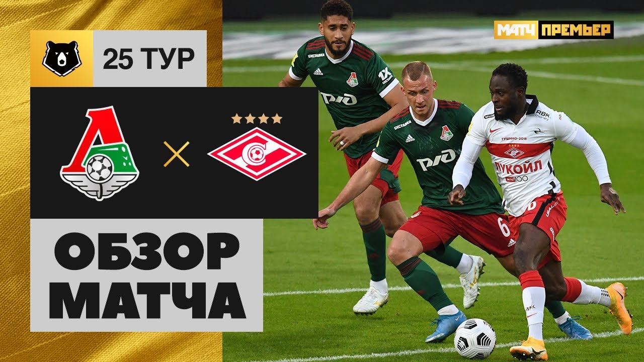 11.04.2021 Локомотив - Спартак. Обзор матча смотреть онлайн