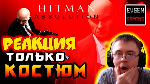 Hitman: Absolution ► Прохождение на ЛЕГЕНДЕ часть 4 ► Только Костюм ◄ ( Evgen Gaming ) | Реакция