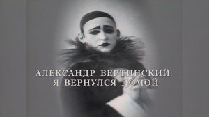 XX век. "Александр Вертинский. Я вернулся домой". Документальный фильм. 1990 @Телеканал Культура