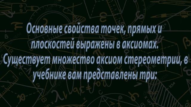 стереометрия, её аксиомы смотреть онлайн