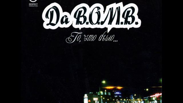da b.o.m.b - лишнее смотреть онлайн