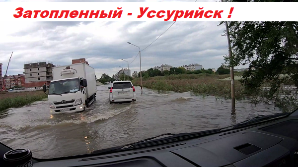 Затопленный Уссурийск !