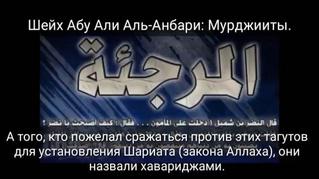 Шейх Абу Али ал-Анбари| Остерегайтесь учёных Ирджа смотреть онлайн