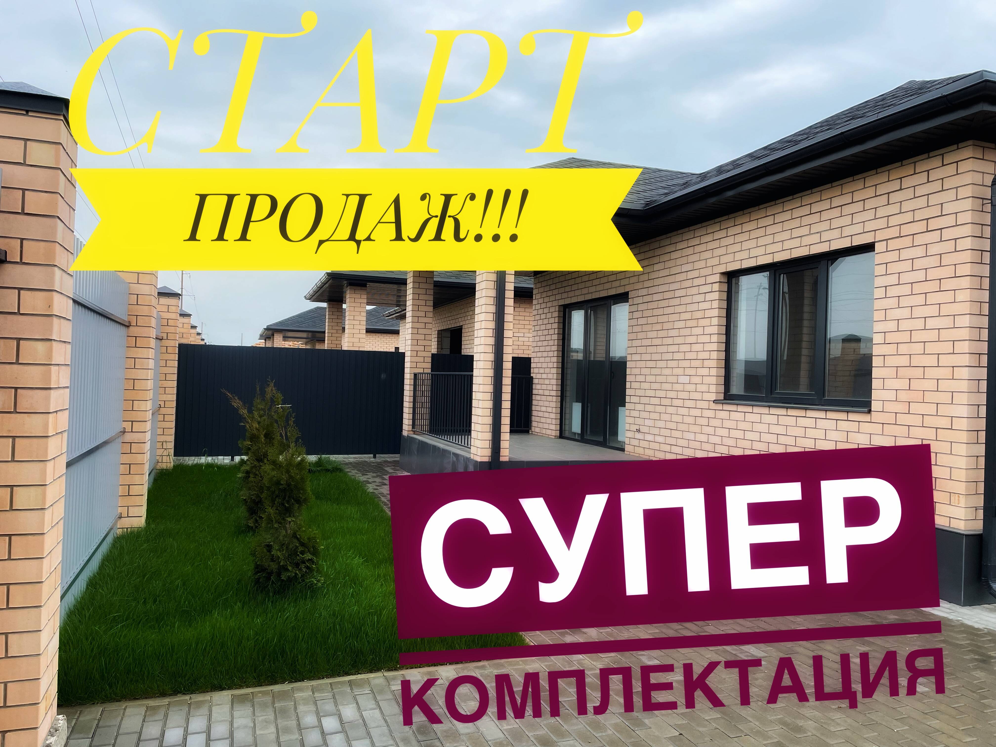 Дом в Краснодаре с обустроенной территорией. Старт продаж нового КП Победитель смотреть онлайн