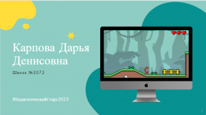 Моя миссия в профессии. Карпова Дарья Денисовна школа №2072