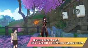 Геншин Импакт #130 ➤ Как открыть и начать квест « О Архонт Правильно ли я поступил »➤ Genshin Impact