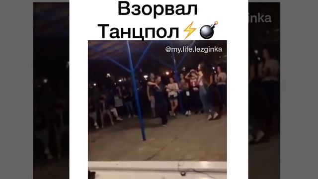 Взорвал танцпол смотреть онлайн
