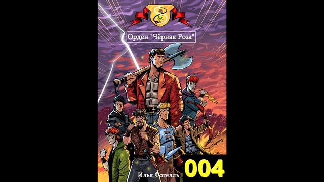 Орден Черная Роза Книга 1 - 004 смотреть онлайн