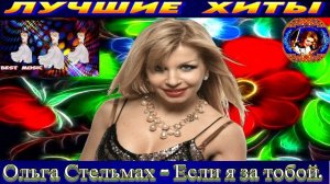 Ольга Стельмах - Если я за тобой.2024