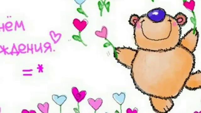 У меня сегодня День рождение ? смотреть онлайн