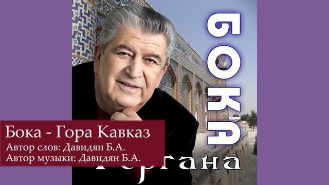 Бока (Борис Давидян) - Гора Кавказ смотреть онлайн