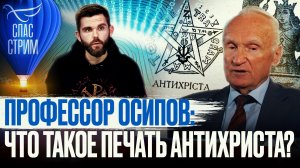 ПРОФЕССОР ОСИПОВ: ЧТО ТАКОЕ ПЕЧАТЬ АНТИХРИСТА?