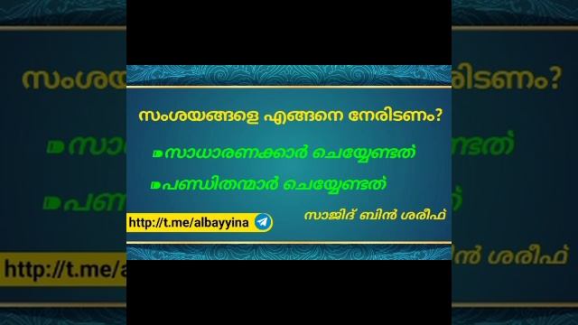 സംശയങ്ങളെ എങ്ങനെ നേരിടണം ? _സാധാരണക്കാർ ചെയ്യേണ്ടത് _പണ്ഡിതന്മാർ ചെയ്യേണ്ടത്|| സാജിദ് ബിൻ ശരീഫ് смотреть онлайн