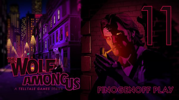 Прохождение The Wolf Among Us — Часть 11.