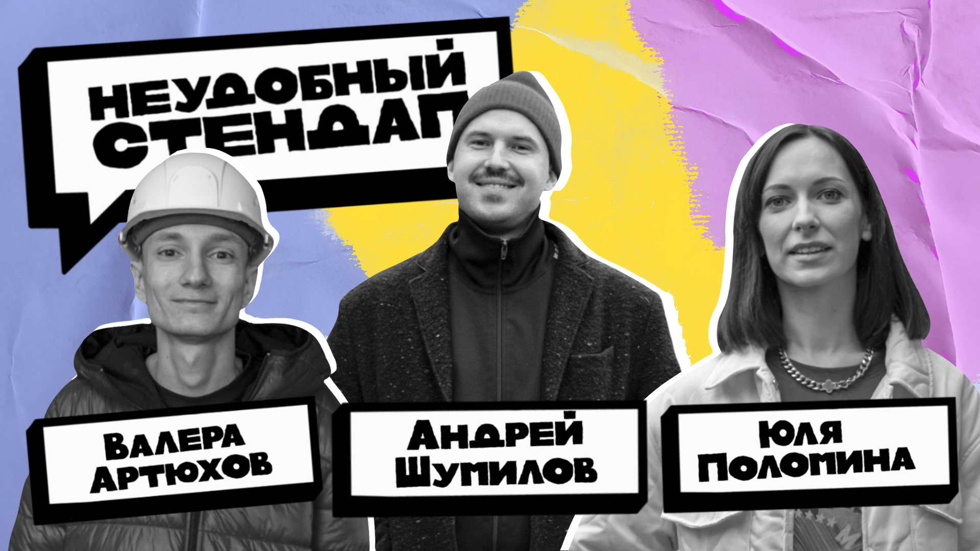 Неудобный стендап | Сезон 3 | Выпуск 2 | Артюхов, Поломина, Шумилов смотреть онлайн