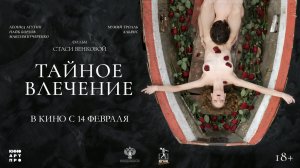 Тайное влечение 18+