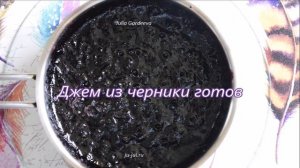 Джем из черники на зиму. Очень простой рецепт вкусной заготовки из ягод черники, без стерилизации.