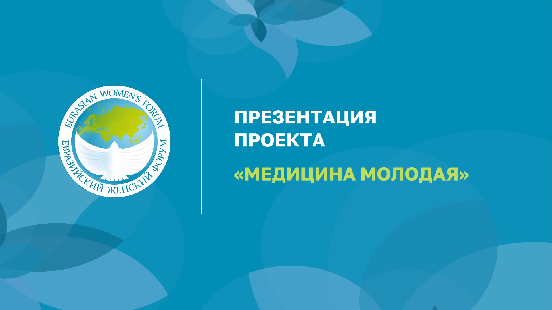 Презентация проекта «Медицина Молодая»