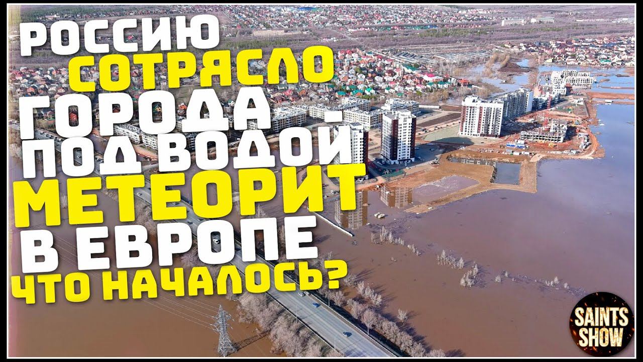 Землетрясение в Орске, Новости Сегодня, Наводнение Оренбург, Торнадо 13 апреля! Катаклизмы за неделю смотреть онлайн