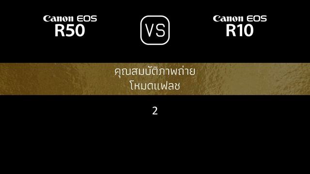 การเปรียบเทียบข้อกำหนดระหว่าง Canon EOS R50 และ Canon EOS R10 смотреть онлайн