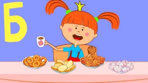 ПРЕМЬЕРА! Алфавит с Царевной - Буква Б - Песни для детей