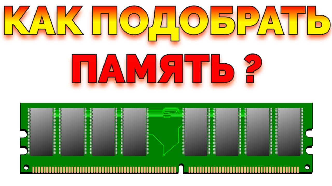 Как правильно подобрать оперативную память для ноутбука или компьютера ? смотреть онлайн