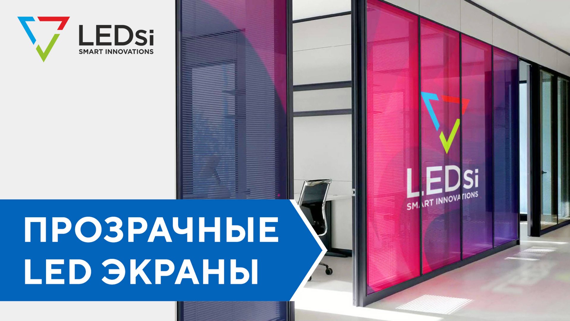 ⭐️Прозрачные Витринные LED Экраны #LEDSI смотреть онлайн