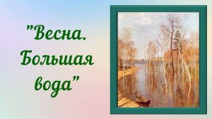 Сочинение по картине 4 класс И. Левитан "Весна. Большая вода"