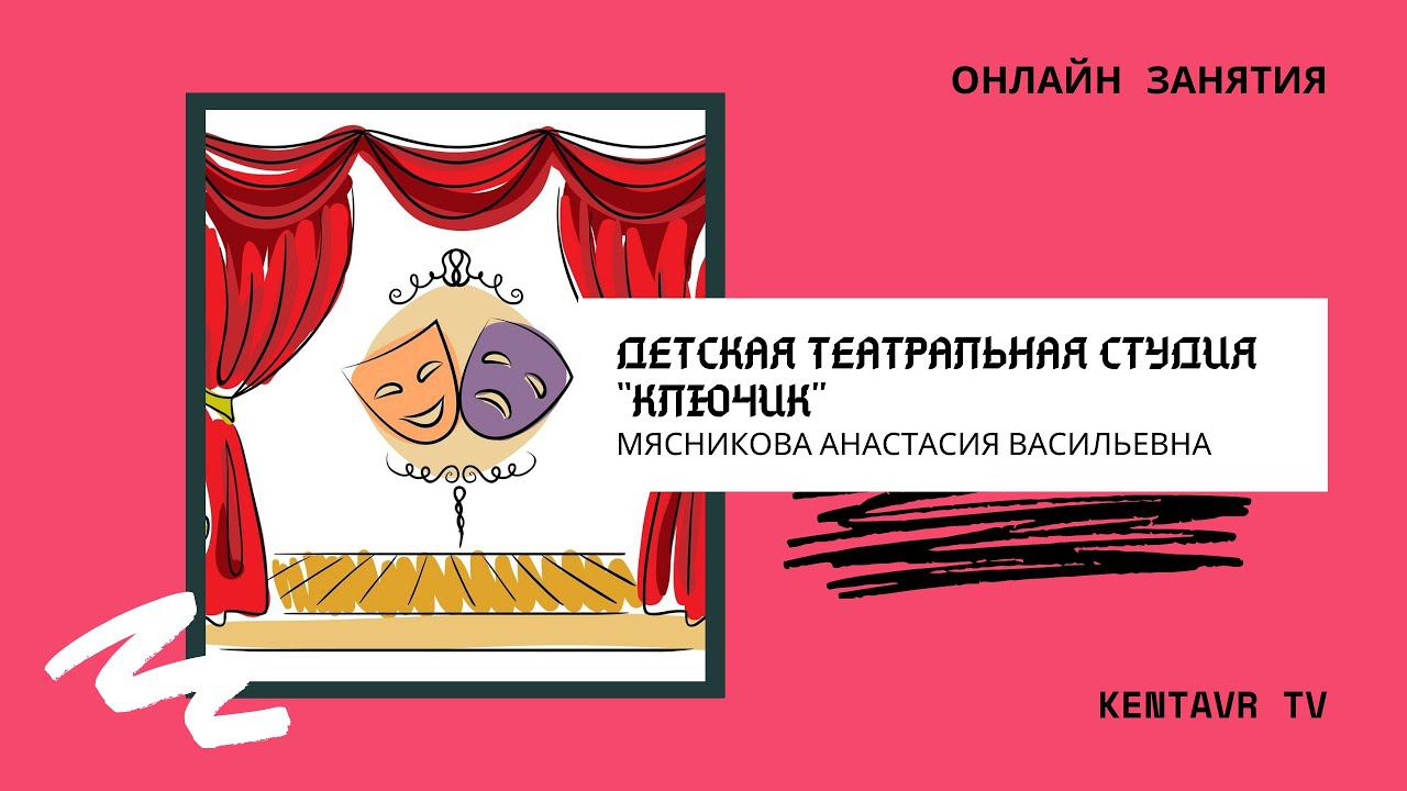Детская театральная студия «Ключик» смотреть онлайн