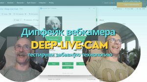 Дипфейк-вебка. Тестируем Deep-Live-Cam для смены лица на видео по одной фотке.