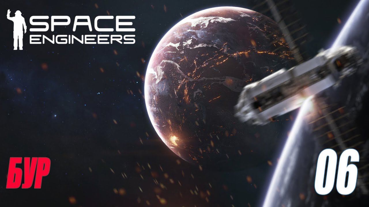 SPACE ENGINEERS - БУР #06 смотреть онлайн