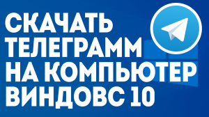 СКАЧАТЬ ТЕЛЕГРАММ НА КОМПЬЮТЕР ВИНДОВС 10