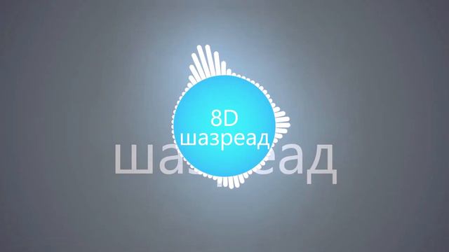 8D ШАХЗЕРАД!Наслаждайтесь слушайте в нашуниках! ( Collins Music) смотреть онлайн