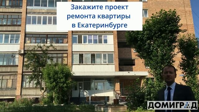 ПРОЕКТ РЕМОНТА КВАРТИРЫ В ЕКАТЕРИНБУРГЕ ОТ ДОМИГРАД смотреть онлайн