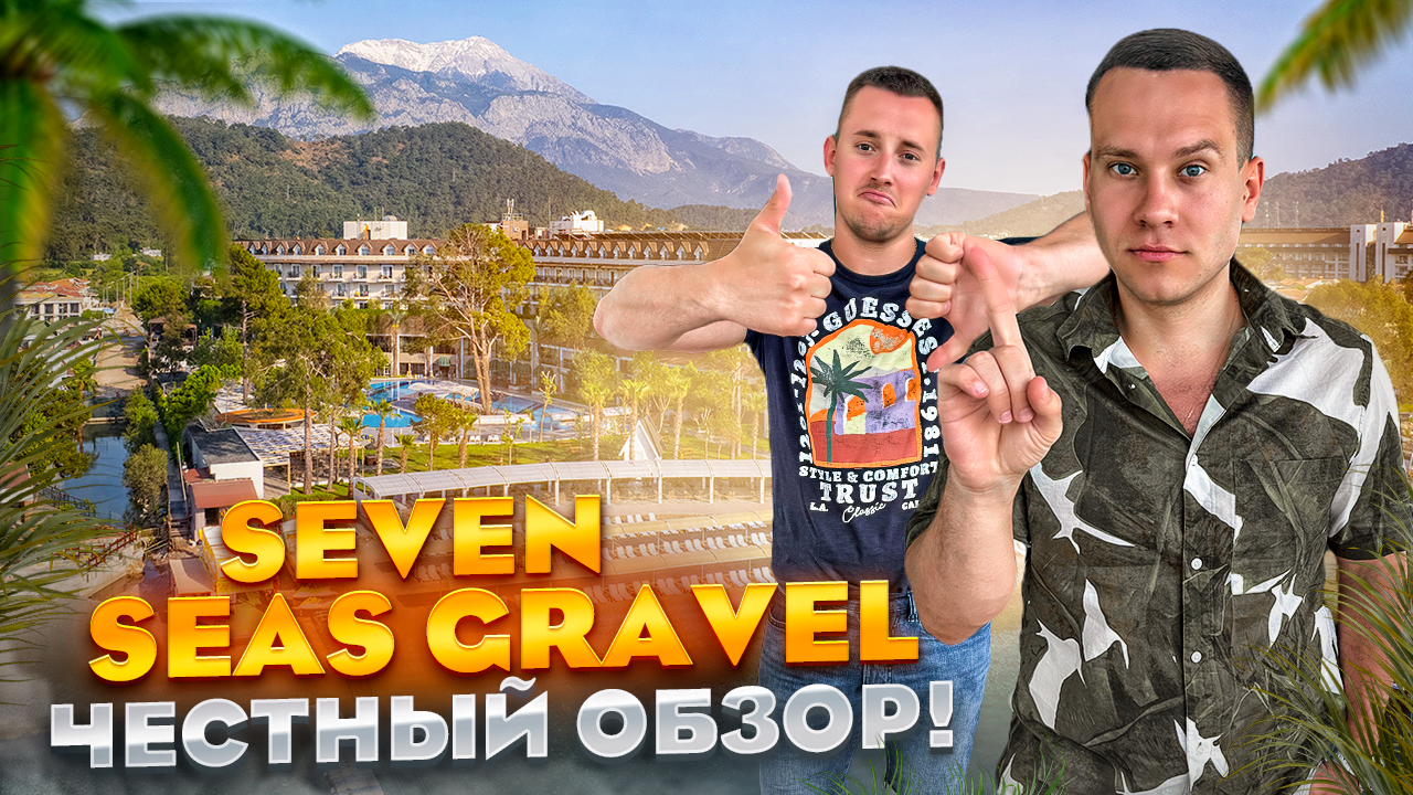 ТУРЦИЯ. КЕМЕР. Обзор отеля Seven Seas Gravel Select. Почему так дешево??? смотреть онлайн