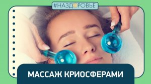#НАЗДОРОВЬЕ: массаж криосферами