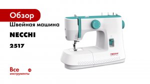 Швейная машина NECCHI 2517