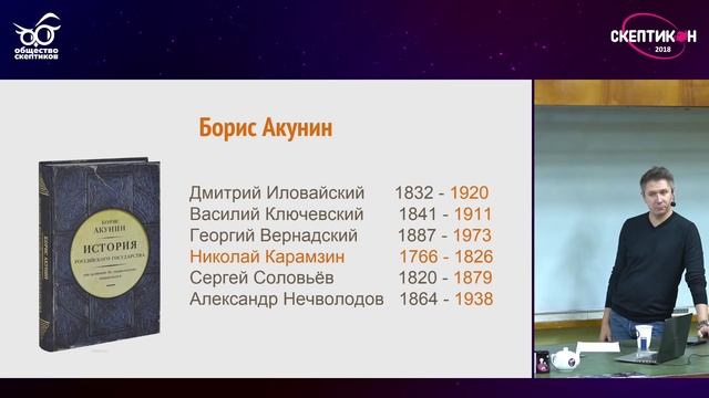 Как определить антинаучную историческую теорию? Михаил Родин. Скептикон-2018 смотреть онлайн
